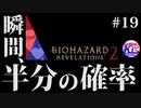 #19【ホラー】けーちゃんとたまごの《バイオハザード：リベレーションズ２》【KcsCHANNEL】