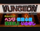 VUNGEON 第１１回
