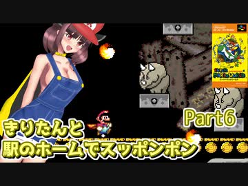 【遅延マリオ】きりたんと駅のホームでスッポンポン Part6【東北きりたん実況】