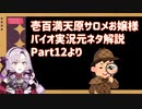 壱百満天原サロメおバイオ実況の元ネタ解説Part12(最終回)