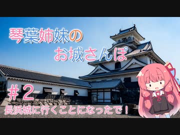 琴葉姉妹のお城さんぽ #2 長浜城に行くことになったで！【VOICEROID旅行】