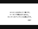 ロススト5月セリフ集