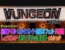 VUNGEON 第１２回