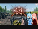 葵ちゃんのFPS巡り Enlisted【VOICEROID実況】