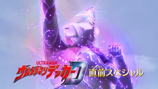 【最高画質／最高音質】新番組『ウルトラマンデッカー直前スペシャル』予告