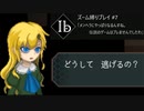 メンヘラにやっぱりなるんすね。伝説のゲームはブレませんでしたわ【リメイク版Ib#7】