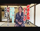 世界最強の民、日本人の子孫たちへ