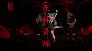 死神舞踊 / ずんだもん【UTAUカバー】