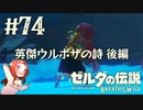 #74 ゼルダの伝説 ブレス オブ ザ ワイルド【英傑ウルボザの詩 後編】