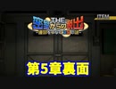【密室からの脱出】第５章裏：「記憶」