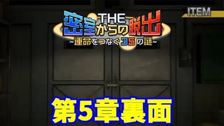 【密室からの脱出】第５章裏：「記憶」