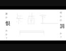 【オリジナル】無菌室 feat.知声