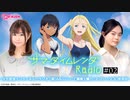 サマータイムレンダRadio　第02回　2022年04月26日放送
