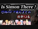 【Is Simon There?】ドアを覗いたら襲われる例のシーン〜ホロライブメンバーの反応まとめ〜【ホロライブ/切り抜き】