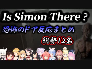 【Is Simon There?】ドアを覗いたら襲われる例のシーン〜ホロライブメンバーの反応まとめ〜【ホロライブ/切り抜き】
