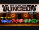 VUNGEON 第１３回