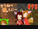 【RimWorld 1.1】きつねっ娘ろにー #98【ゆっくり実況】
