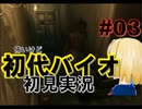 怖いけど初代バイオハザードを初見実況 part03