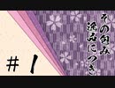 【シノビガミ】「その包み逸品につき」＃１【実卓リプレイ】