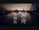 【朗読】『高瀬舟』森鴎外 Ogai Mori [Read Aloud] Japanese literature 朗読：森川弘一
