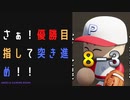 【パワプロ2022】サクセスを楽しめ！あかつき黄金世代編#6