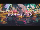 カクテルとメロウ short ver. / Teq˙-˙  feat.鏡音リン