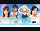 サマータイムレンダRadio　第03回　2022年05月10日放送