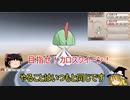 【ポケモンY】　ゆっくり実況　サーナイトでクリア1
