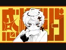 感情ディシーブ/ろーある(cover)はっさくパンダ