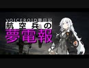 【VOICEROID夢日記】航空兵の夢電報-4通目