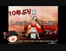 １０年ぶりの東方紅魔郷Lunaticボム縛りプレイ