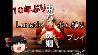 １０年ぶりの東方紅魔郷Lunaticボム縛りプレイ