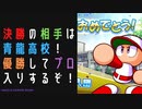 【パワプロ2022】サクセスを楽しめ！あかつき黄金世代編#7
