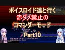 【ロマサガ３】【ボイロ実況】ボイスロイド達と行く赤ダメ禁止のコマンダーモード part10