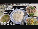 【豊島区池袋】ミシュランの ブグルマンに選ばれた本格派タイ料理店ブリックの『ラープ セット』／Bugulman Thai food・Larb set
