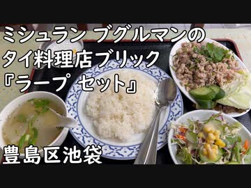 【豊島区池袋】ミシュランの ブグルマンに選ばれた本格派タイ料理店ブリックの『ラープ セット』／Bugulman Thai food・Larb set