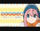 【ゲスト：東山奈央】らじキャン△～ゆるキャン△情報局～　第39回　2022年06月24日放送