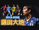 Daichi Kamada 鎌田大地 2012-2022 【インタビュー付き】