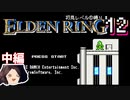 【ELDEN RING】初見レベル1縛り#12 エルデックマン(中編)【ゆっくり実況】