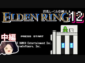 【ELDEN RING】初見レベル1縛り#12 エルデックマン(中編)【ゆっくり実況】