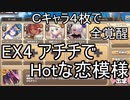 【非きりたん実況】Ｃキャラ４人で脳使する【EX4 アチチでHotな恋模様】モンスター娘TD