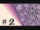 【シノビガミ】「その包み逸品につき」＃２【実卓リプレイ】