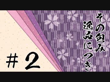 【シノビガミ】「その包み逸品につき」＃２【実卓リプレイ】