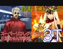 【FGO】三蔵ちゃんで衛士長（李書文）戦を3ターン攻略したヤツ【人智統合真国シン】【スーパーリコレクション2】