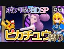 【A.I.VOICE実況】シンオウ地方でピカチュウ使いを目指して第6話【ポケモンBDSP】