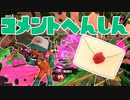 【スプラ2】真夏日のコメント返信（リハビリトゥーン #279）