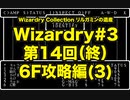 Wizardry Collection(PC98)#3 リルガミンの遺産　第14回（終） 6F攻略編(3)