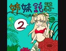 【im@s×スーパードンキーコング】姉妹鈍器 ②前