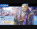 【実況】絆を紡ぐ＊百英雄伝Risingを初見プレイ【part.8】