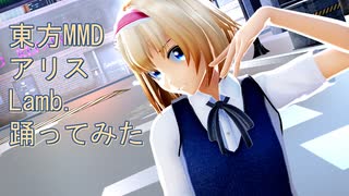 東方MMD　アリス　Lamb.　踊ってみた　[Lamb.カメラモーションver.2.0]